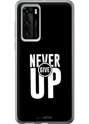 Чохол на huawei p40 ніколи не здавайся "4572u-1840-10746"