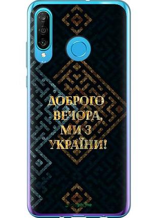 Чехол на huawei p30 lite мы из украины v3 "5250u-1651-10746"