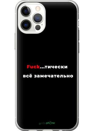 Чехол на iphone 12 всё замечательно "4844u-2053-10746"