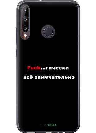 Чехол на huawei p40 lite e всё замечательно "4844u-1875-10746"