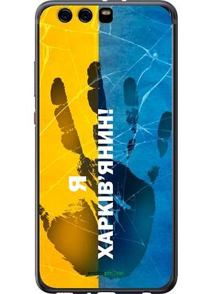 Чехол на huawei p10 plus я харьковчанин "5451u-963-10746"