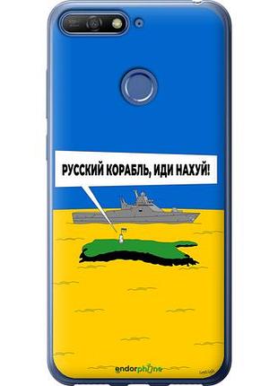 Чехол на huawei honor 7a pro русский военный корабль иди на v5 "5237u-1440-10746"