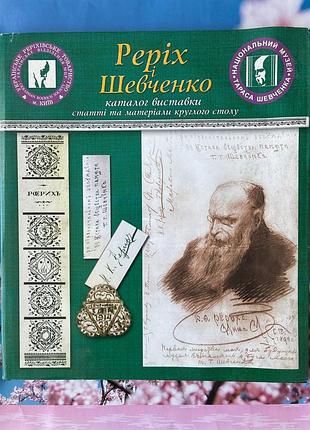 Реріх і шевченко. каталог виставки, статті та матеріали круглого столу