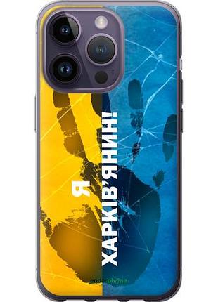 Чехол на iphone 14 pro я харьковчанин "5451u-2646-10746"