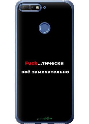 Чохол на huawei honor 7c все чудово "4844u-1411-10746"