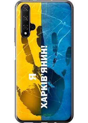Чехол на huawei honor 20 я харьковчанин "5451u-1697-10746"