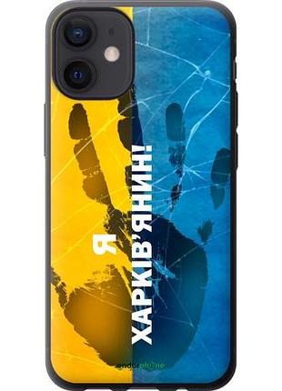 Чохол на iphone 12 mini я харківчанін "5451u-2071-10746"