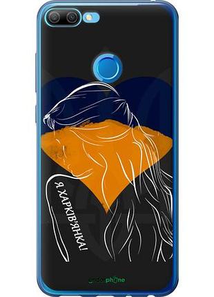 Чехол на huawei honor 9i я харьковчанка "5452u-1853-10746"