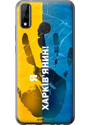 Чехол на huawei p smart 2020 я харьковчанин "5451u-2060-10746"