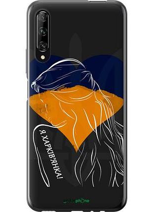 Чехол на huawei p smart pro я харьковчанка "5452u-1906-10746"