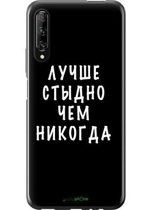 Чехол на huawei p smart pro цитата "4316u-1906-10746"