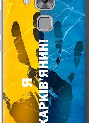 Чохол на huawei nova plus я харківчанін "5451u-961-10746"