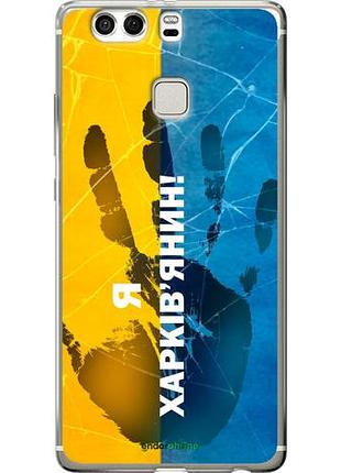 Чехол на huawei p9 plus я харьковчанин "5451u-300-10746"