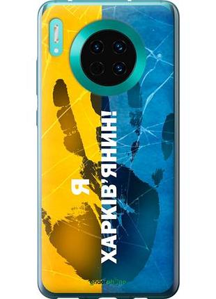 Чехол на huawei mate 30 я харьковчанин "5451u-1773-10746"