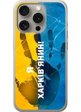 Чохол на iphone 15 pro я харківчанін "5451u-3096-10746"
