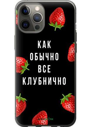 Чехол на iphone 12 pro max все клубнично "4317u-2054-10746"