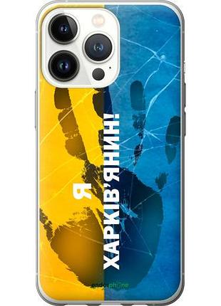 Чехол на iphone 13 pro я харьковчанин "5451u-2372-10746"