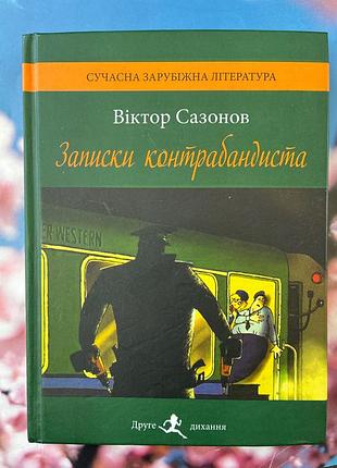Записки контрабандиста (віктор сазанов)