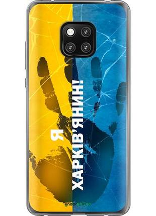 Чехол на huawei mate 20 pro я харьковчанин "5451u-1567-10746"