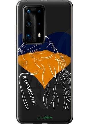 Чехол на huawei p40 pro plus я харьковчанка "5452u-1917-10746"