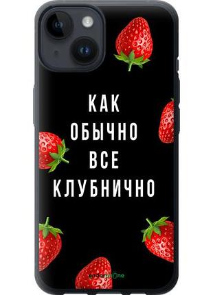 Чехол на iphone 14 все клубнично "4317u-2648-10746"