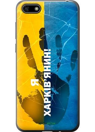 Чехол на huawei honor 7a я харьковчанин "5451u-1805-10746"