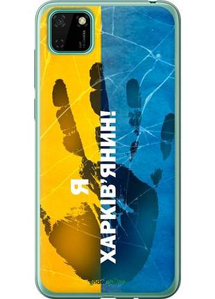 Чохол на huawei y5p я харківчанін "5451u-1936-10746"