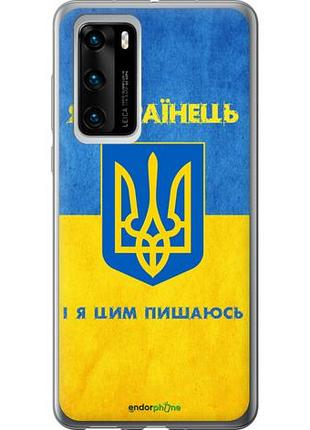 Чехол на huawei p40 я украинец "1047u-1840-10746"