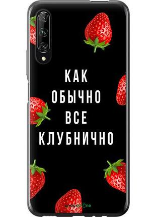 Чехол на huawei p smart pro все клубнично "4317u-1906-10746"