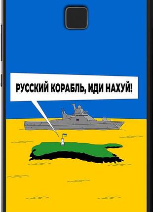 Чехол на huawei p9 lite русский военный корабль иди на v5 "5237u-298-10746"