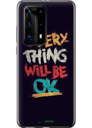 Чехол на huawei p40 pro plus все будет хорошо "4068u-1917-10746"