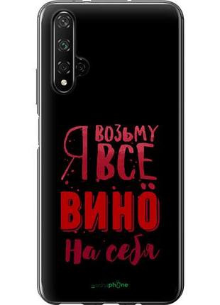 Чехол на huawei honor 20 возьму вино на себя "4601u-1697-10746"