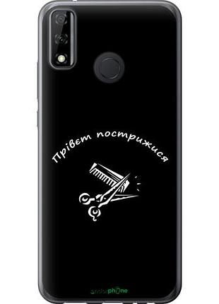 Чехол на huawei y8s прівєт пострижися "4531u-2027-10746"