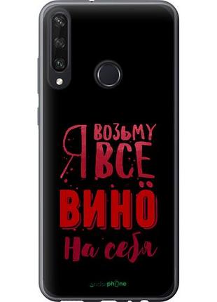 Чехол на huawei y6p возьму вино на себя "4601u-1952-10746"