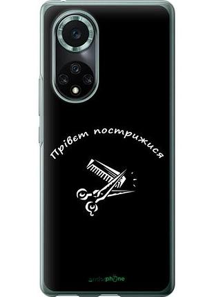 Чехол на huawei nova 9 pro прівєт пострижися "4531u-2503-10746"