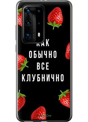 Чехол на huawei p40 pro plus все клубнично "4317u-1917-10746"