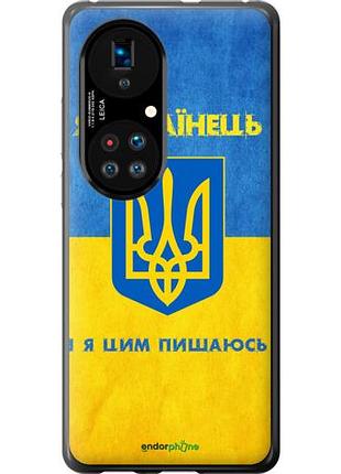 Чехол на huawei p50 я украинец "1047u-2292-10746"