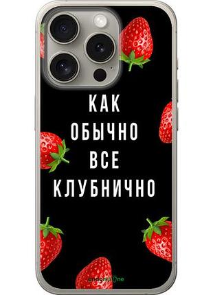 Чехол на iphone 15 pro все клубнично "4317u-3096-10746"