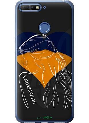 Чехол на huawei honor 7c я харьковчанка "5452u-1411-10746"