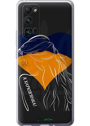 Чехол на huawei honor 30 pro я харьковчанка "5452u-1920-10746"