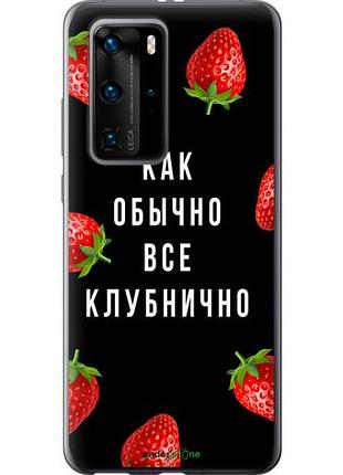 Чехол на huawei p40 pro все клубнично "4317u-1839-10746"