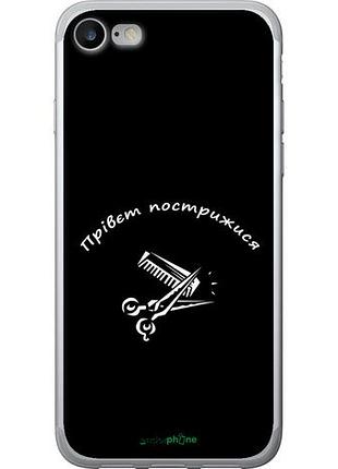Чехол на iphone 7 прівєт пострижися "4531u-336-10746"