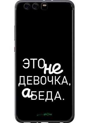 Чохол на huawei p10 plus дівчинка "4701u-963-10746"