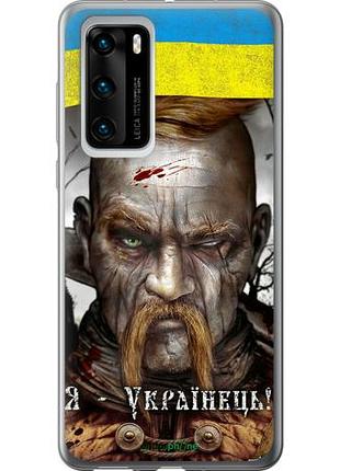 Чехол на huawei p40 козак-украинец "1150u-1840-10746"