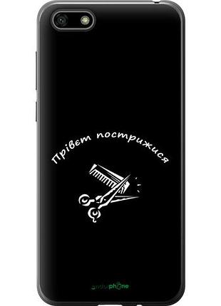 Чехол на huawei honor 7a прівєт пострижися "4531u-1805-10746"