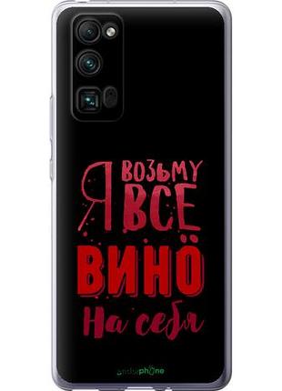 Чехол на huawei honor 30 pro возьму вино на себя "4601u-1920-10746"