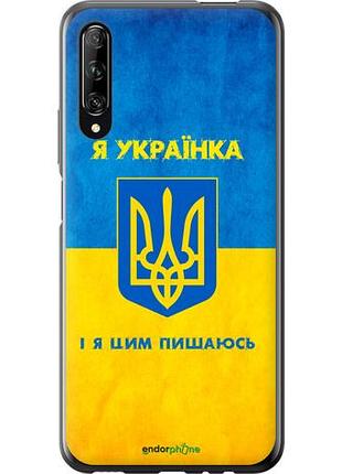Чехол на huawei p smart pro я украинка "1167u-1906-10746"