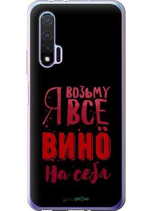 Чехол на huawei nova 6 возьму вино на себя "4601u-1821-10746"