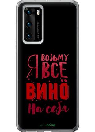 Чехол на huawei p40 возьму вино на себя "4601u-1840-10746"