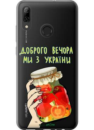 Чехол на huawei p smart 2019 мы из украины v4 "5253u-1634-10746"
